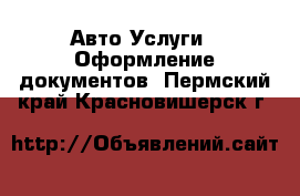 Авто Услуги - Оформление документов. Пермский край,Красновишерск г.